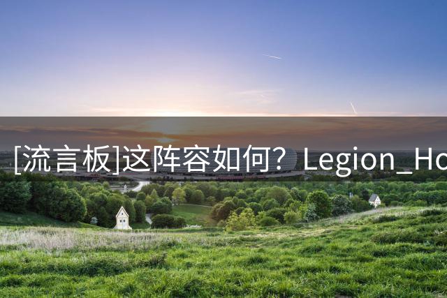 [流言板]这阵容如何？Legion Hoops晒出德罗赞加盟后的奇才首发